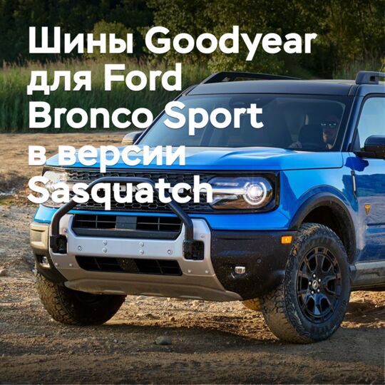 Для Ford Bronco Sport в версии Sasquatch выбрали шины Goodyear