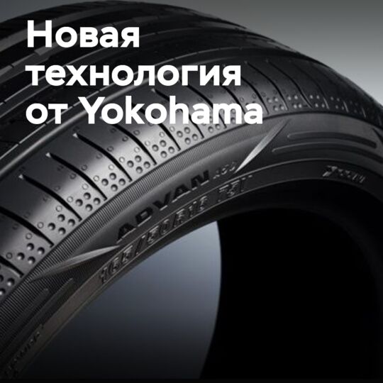 Коммерческий дебют технологии Yokohama fin tech на Advan A50