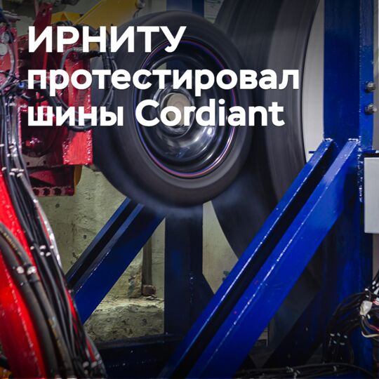 ИРНИТУ протестировал шины Cordiant