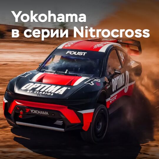 Yokohama продолжает участие в серии Nitrocross