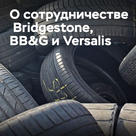 Bridgestone, BB&amp;G и Versalis договорились о сотрудничестве