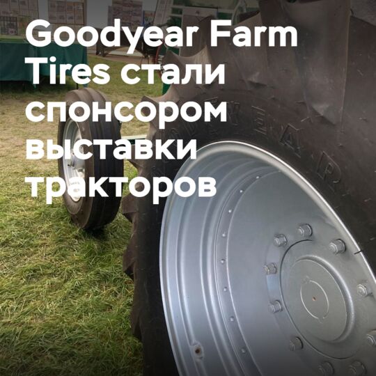 Goodyear Farm Tires поддерживает винтажную выставку тракторов в Великобритании