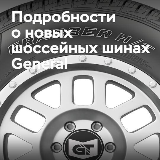 General Tire выводит на рынок новые шоссейные шины