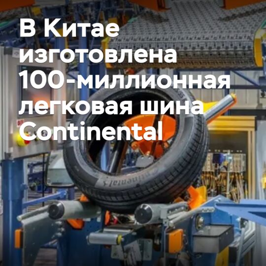 Continental выпустила 100-миллионную легковую шину в Китае