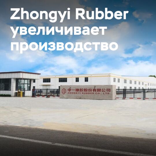 Zhongyi Rubber планирует увеличить производственные мощности PCR