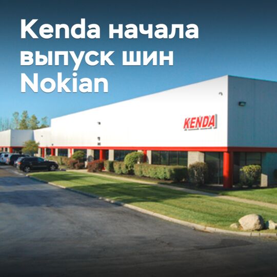 Kenda начала выпуск шин Nokian