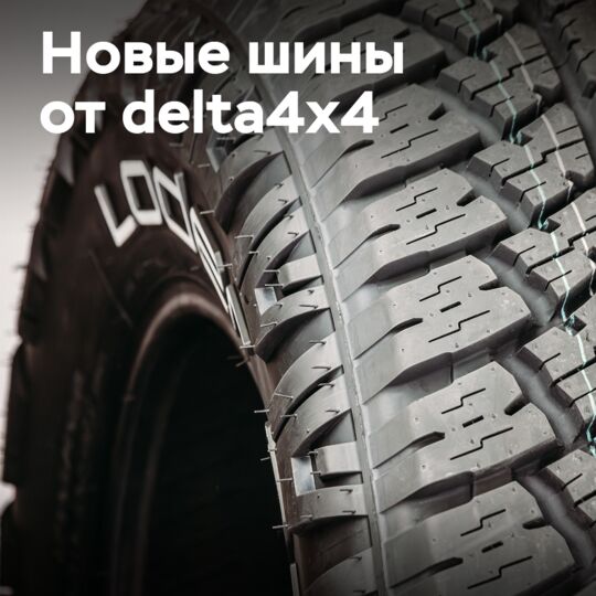 Компания delta4x4 представляет шины Loder AT#1