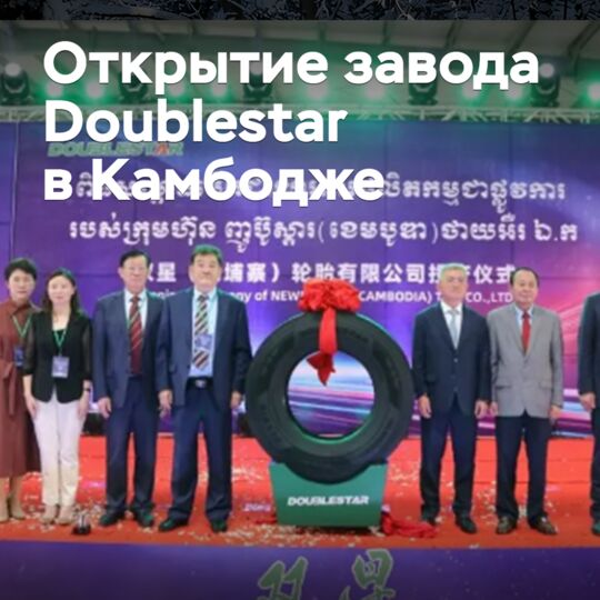 Doublestar открыла завод в Камбодже