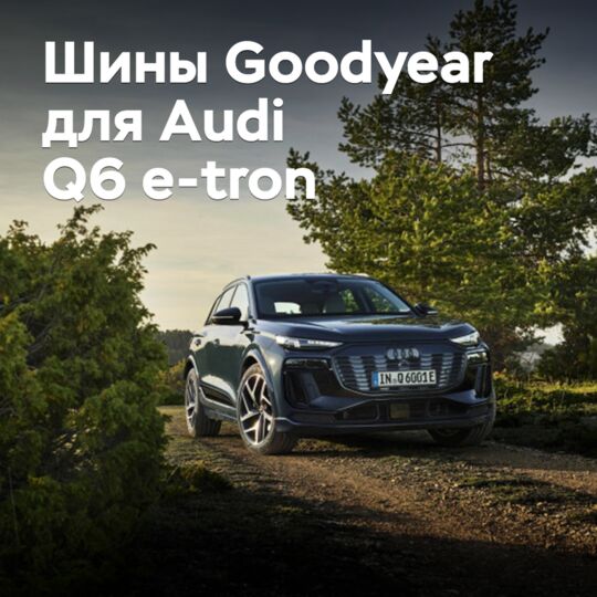 Шины Goodyear одобрены для Audi Q6 e-tron