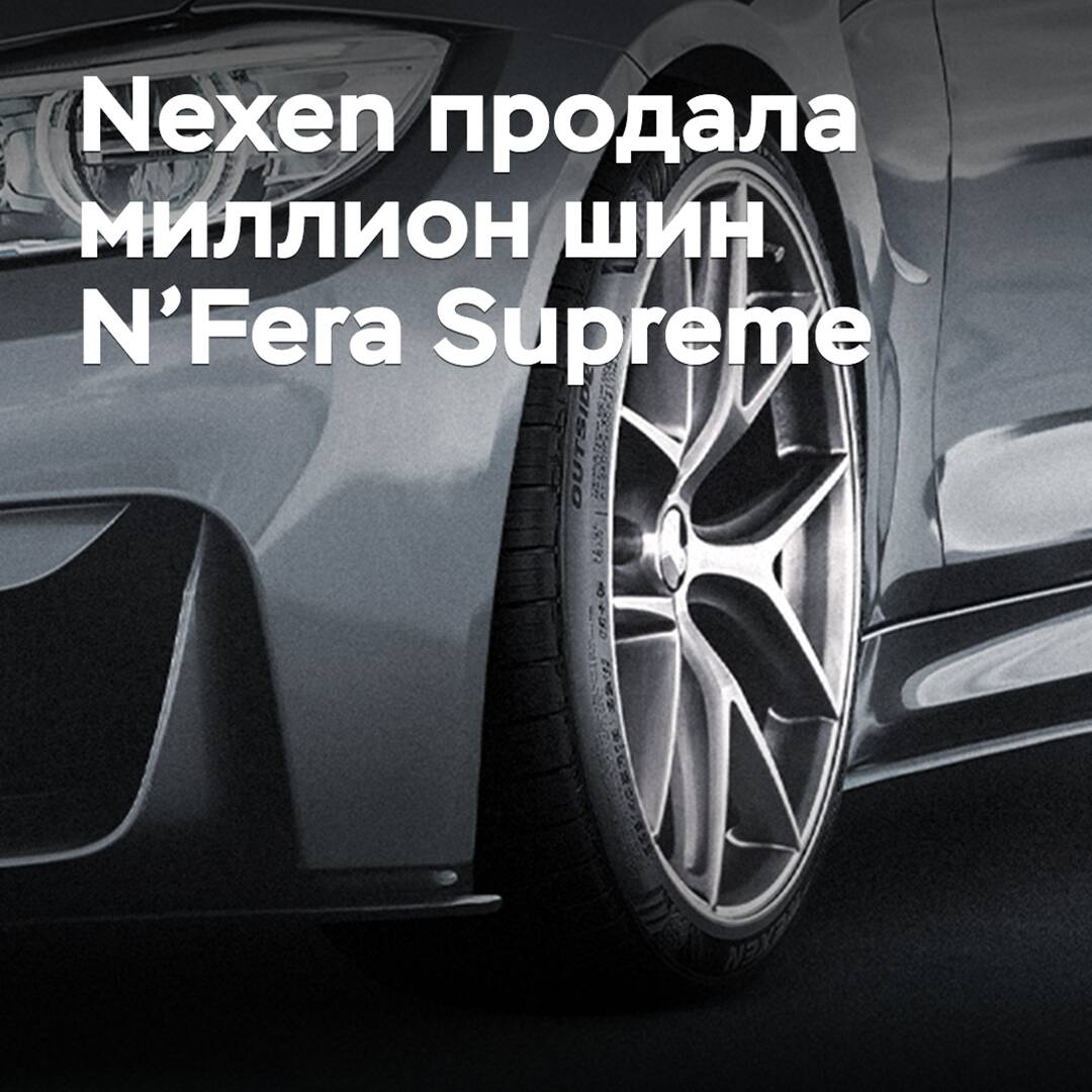 Nexen sold a million N'Fera Supreme tires