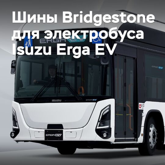 Шины Bridgestone выбраны для электробуса Isuzu Erga EV