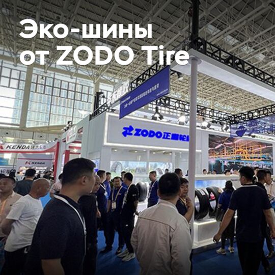 Представлены новые «зеленые» шины от ZODO Tire