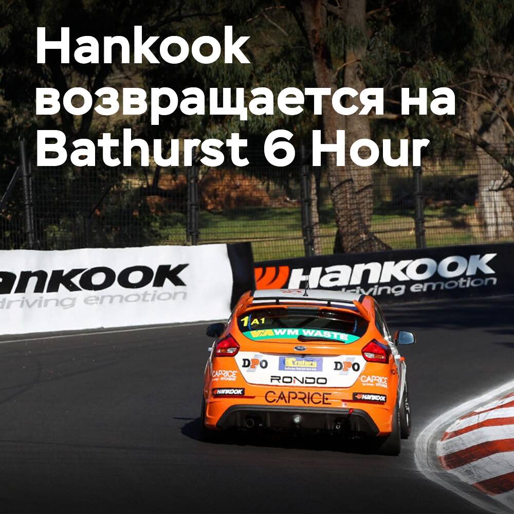 Hankook returns as tyre supplier for Australian Bathurst 6 Hour race