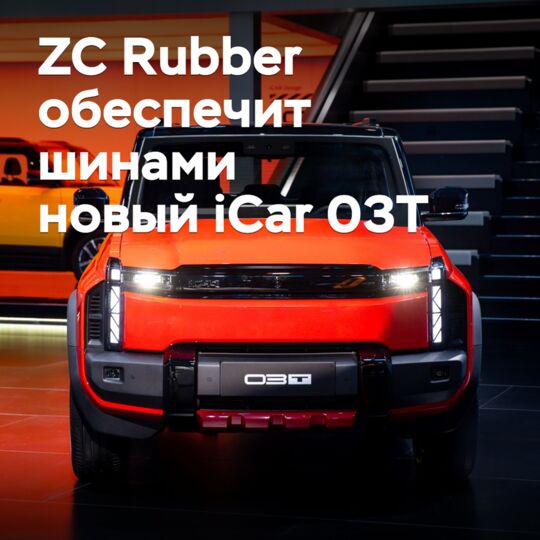 ZC Rubber обеспечит шинами новый кроссовер iCar 03T