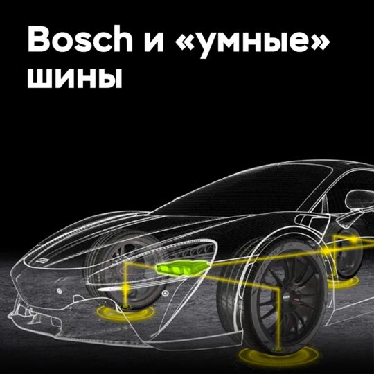 Bosch улучшит характеристики «умных» шин Pirelli