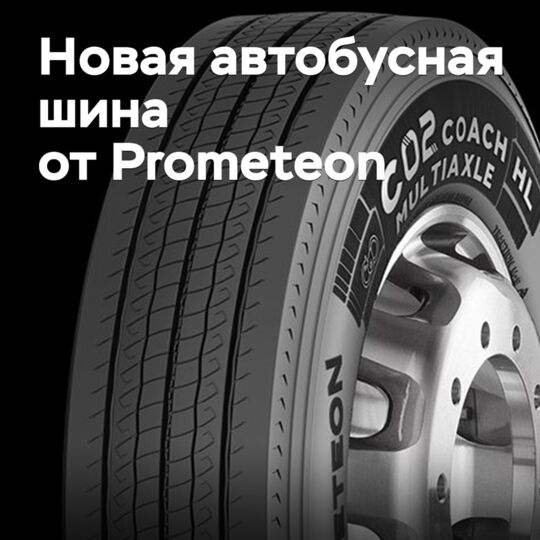 Prometeon выпустит новую энергоэффективную шину для автобусов