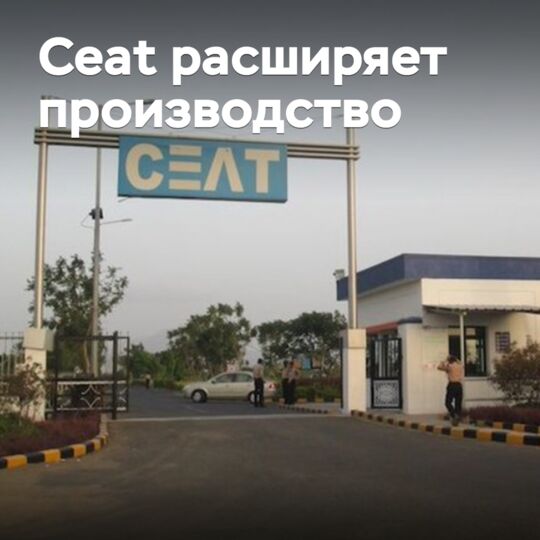 Ceat расширяет производство