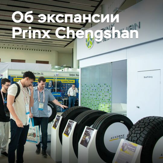 Prinx Chengshan намерена локализовать производство в Северной Америке