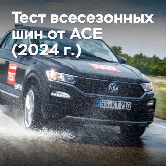 Тест всесезонных шин от ACE (2024 г.)