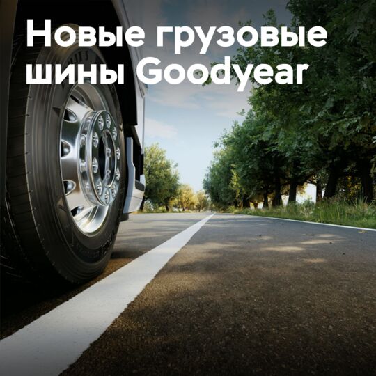 Goodyear представляет новое поколение грузовых шин, ориентированных на экологическую безопасность