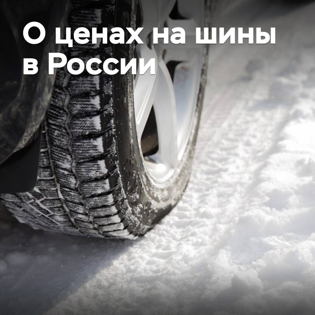 About the prices of tires in Russia