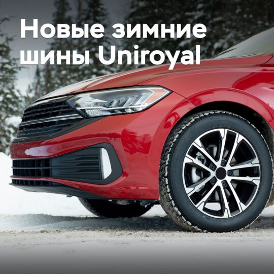 В Канаде представлены новые зимние шины Uniroyal