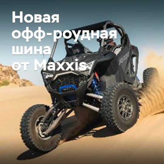 Maxxis пополняет линейку внедорожных шин