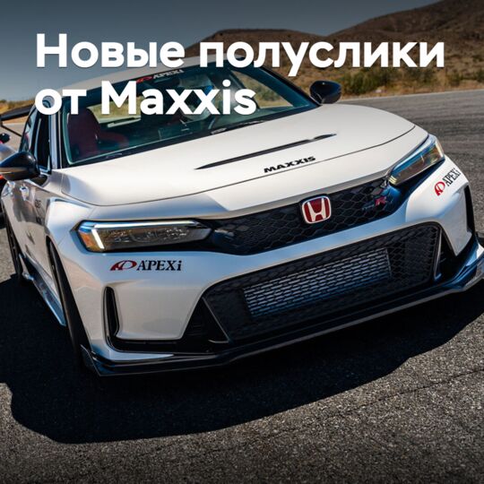 Maxxis выпускает новые полуслики