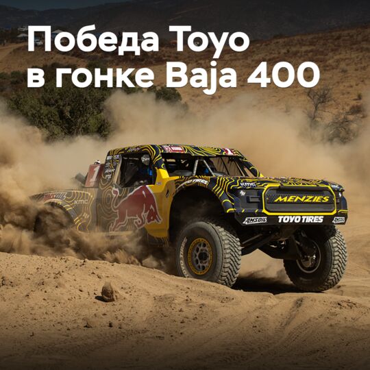 Toyo отмечает четвертую подряд победу в гонке Baja 400