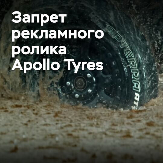 Ceat добилась запрета рекламного ролика Apollo Tyres