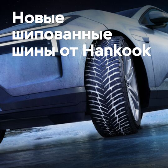 Hankook представила шипованные шины для электрокаров