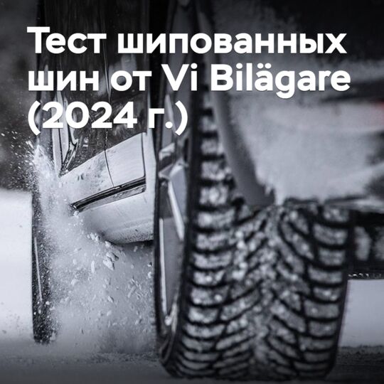 Тест шипованных шин от Vi Bilägare (2024 г.)