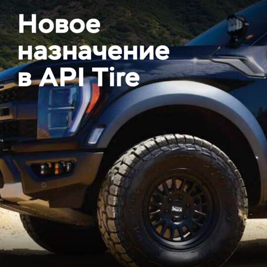 API Tire назначила Барри Литтрелла президентом и генеральным директором