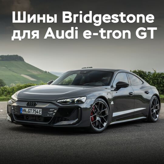 Bridgestone стала поставщиком шин для Audi e-tron GT