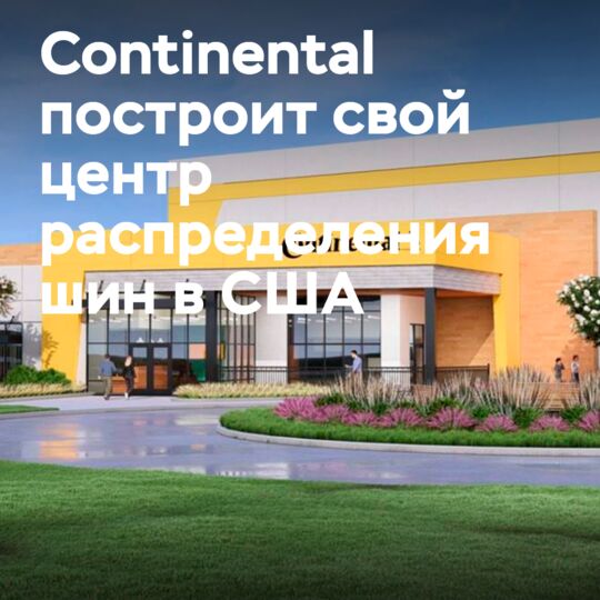 Continental строит собственный дистрибьюторский центр в США