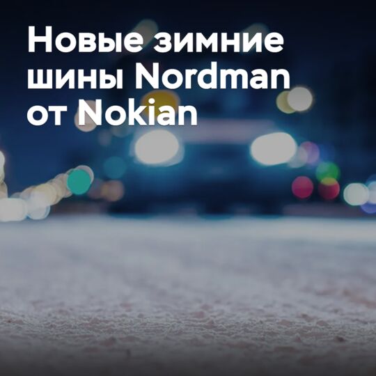 Nokian выпускает новые зимние шины под брендом Nordman