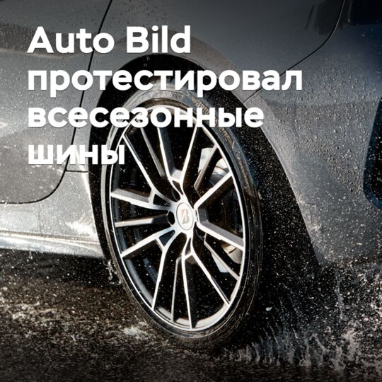 Auto Bild протестировал всесезонные шины в размере 225/50 R17