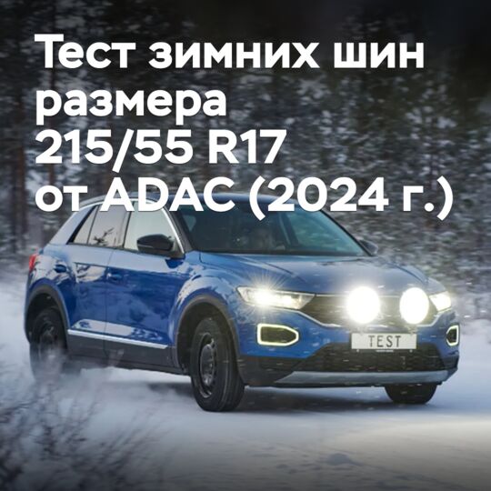 Тест зимних шин размера 215/55 R17 от ADAC (2024 г.)