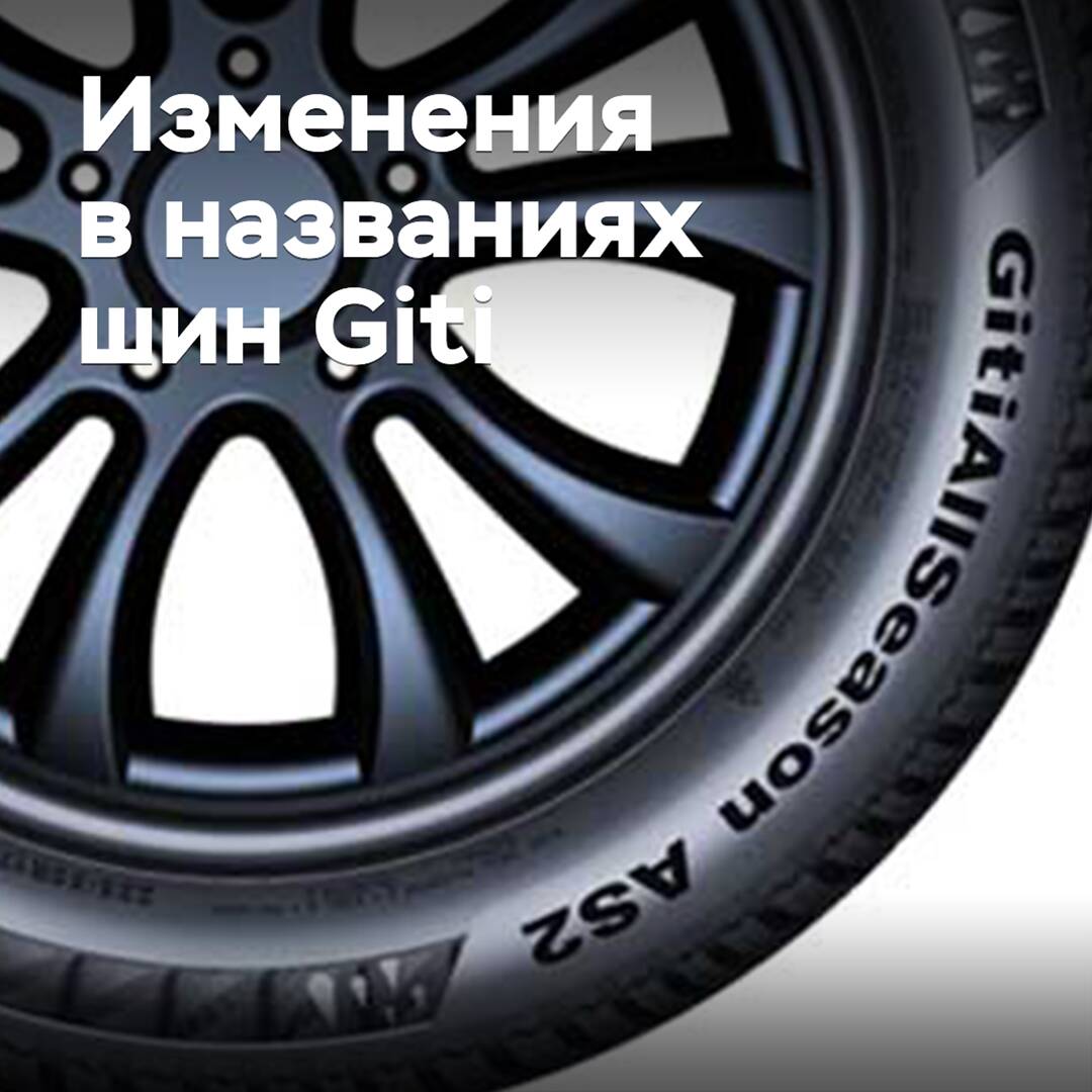 Giti will change the spelling of its tire names