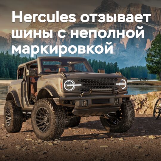 Hercules отзывает шины с неполной маркировкой