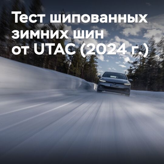 Тест шипованных зимних шин от UTAC (2024 г.)