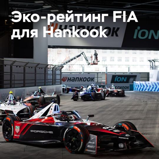 Hankook получила высший эко-рейтинг от FIA