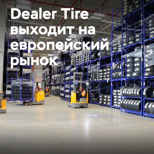 Dealer Tire выходит на европейский канал продаж