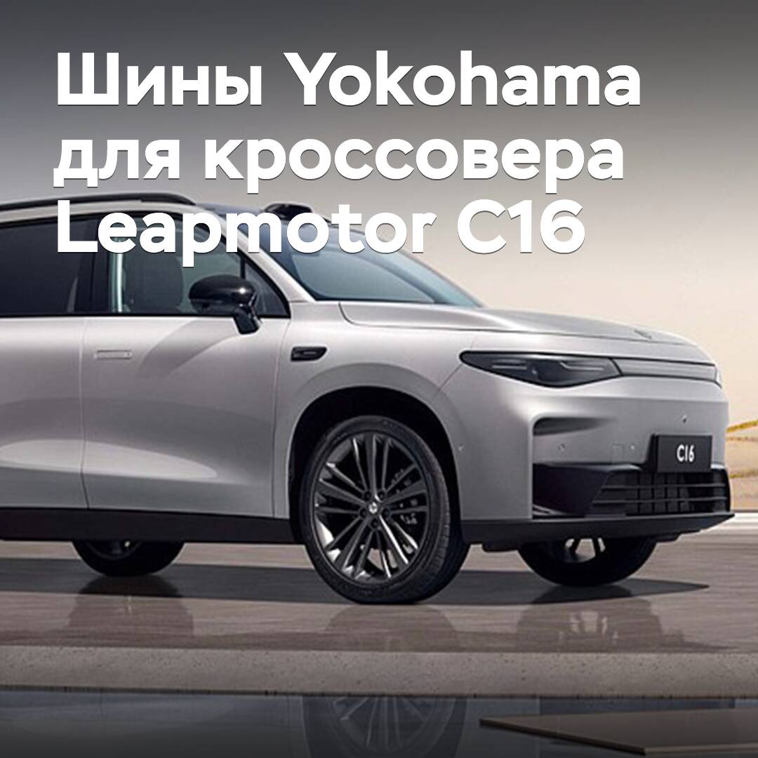 For the Leapmotor C16 crossover, Yokohama tires have been approved