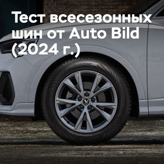 Тест всесезонных шин от Auto Bild (2024 г.)