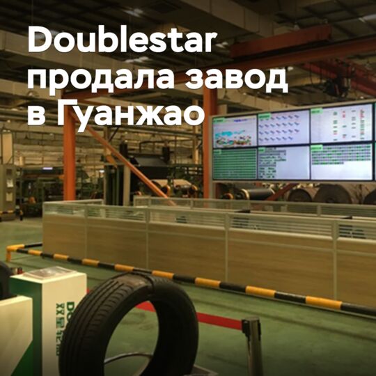 Doublestar продала завод в Гуанжао