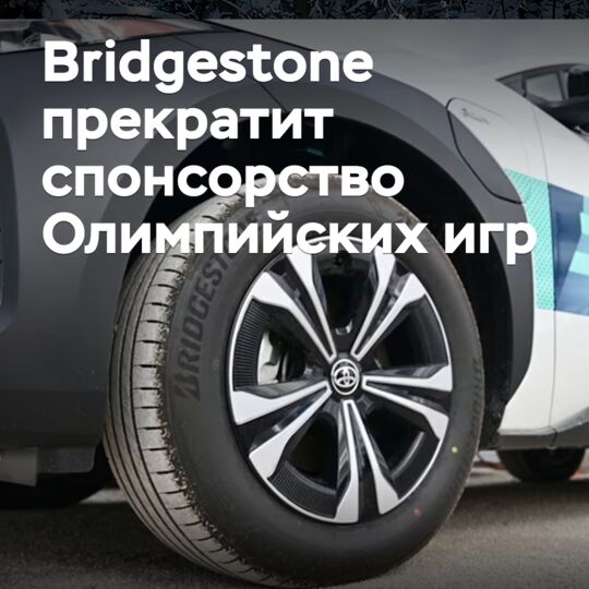 Bridgestone прекратит спонсорство Олимпийских игр