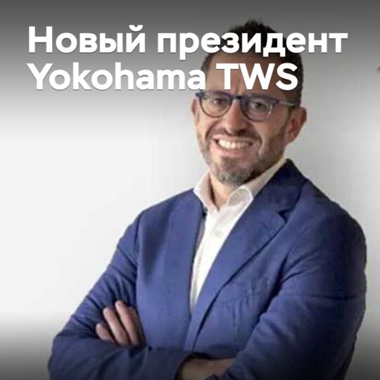 Назначен новый президент Yokohama TWS