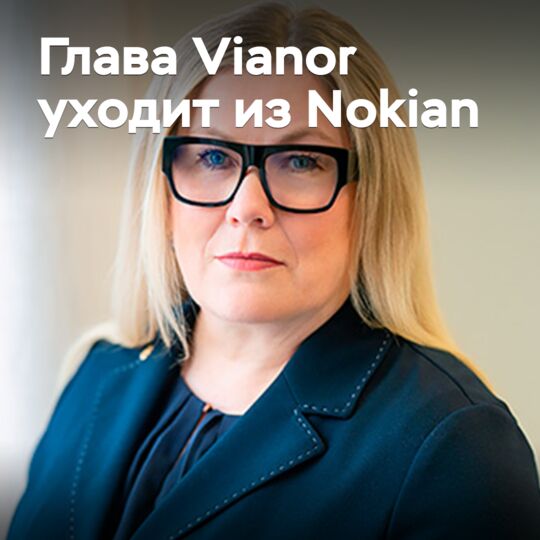 Глава Vianor уходит из Nokian