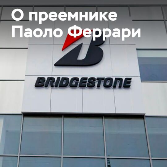 Скотт Дэймон станет преемником Феррари в команде руководителей Bridgestone